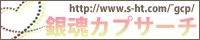 銀魂カプサーチ 様