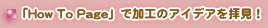 �uHow To Page�v�ցE�E�E