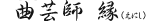 曲芸師　縁