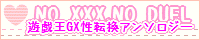 ͷGXž󥽥NO XXX, NO DUEL