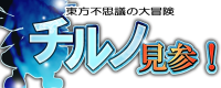 不思議の大冒険　チルノ見参！