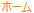 ホーム