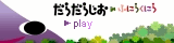 だらだらじお
