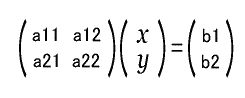 (連立方程式を行列で表したもの)