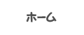 ホーム