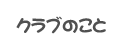 クラブのこと
