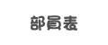 部員表