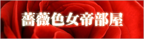 zyoteiさんのブログ 薔薇色女帝部屋