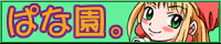秘密のぱな園
