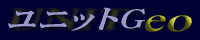 ユニット・Geo