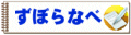 ずほらなべ別館 てんこもり