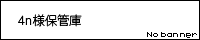 4n�l�ۊǌ�