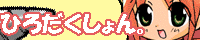 ひろだくしょん/ひろあきさん