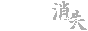 消失同盟