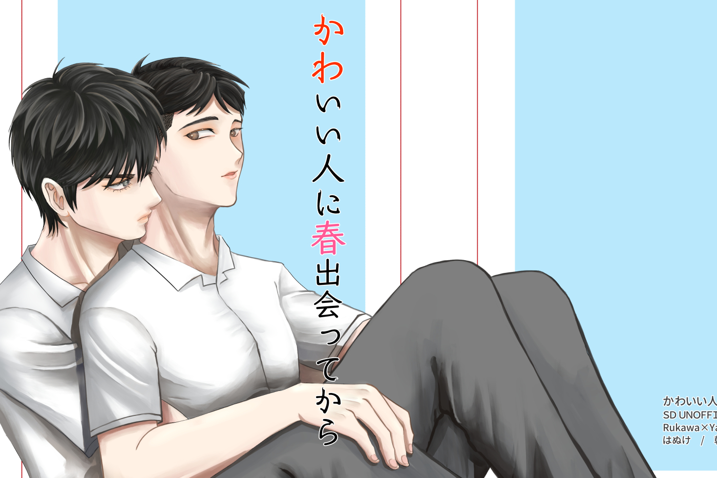 かわいい人に春出会ってから