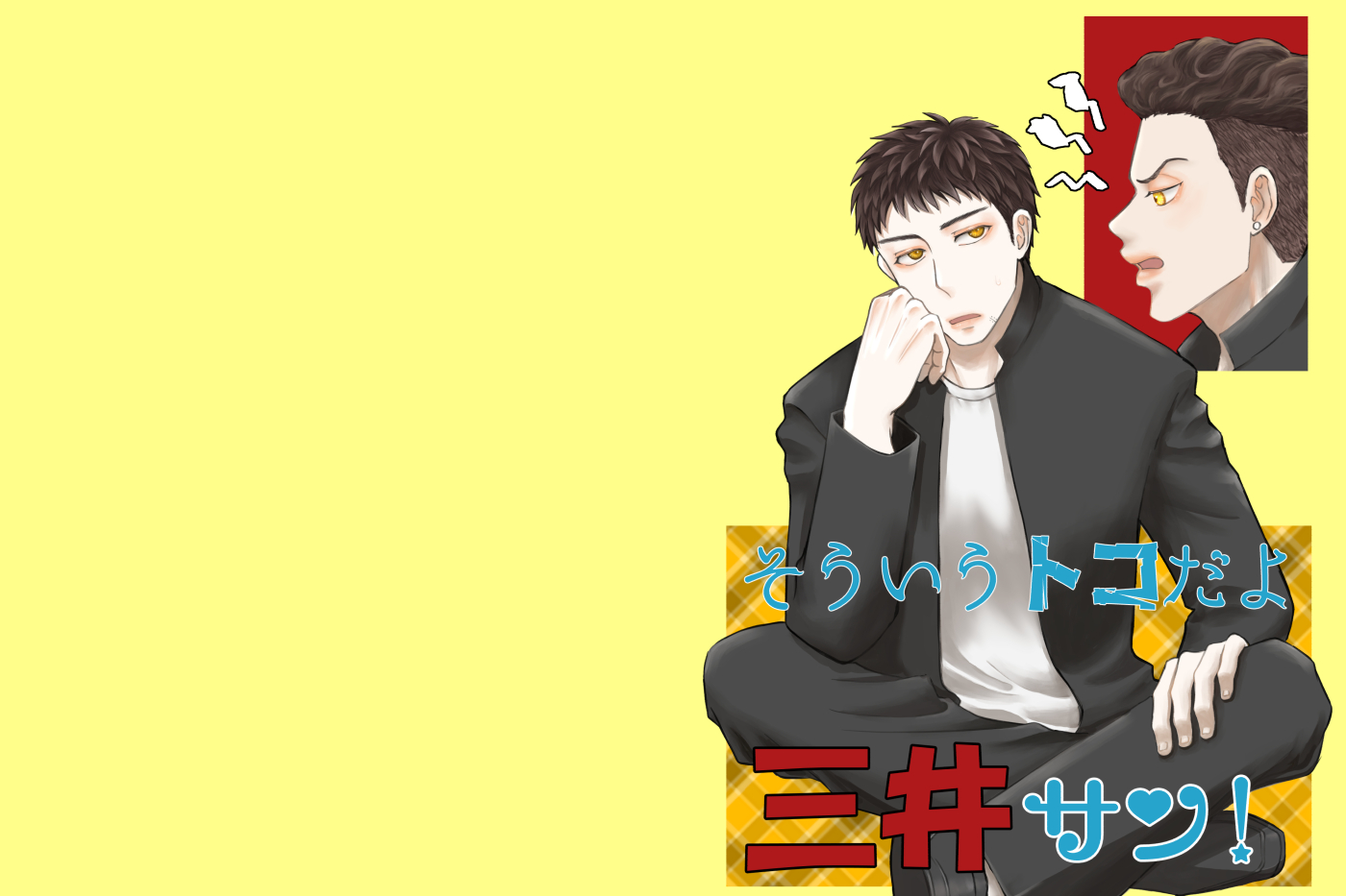 そういうトコだよ三井サン！