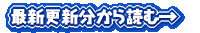 最新更新分から読む→