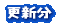 更新分