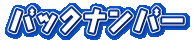 バックナンバー