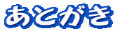 あとがき