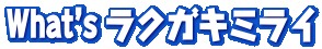What's ���N�K�L�~���C
