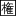 権力者登場(16人〜)