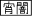 宵闇学園 宵闇学園