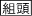 組頭登場(18人〜)