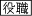 役職を通知する