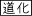 ババ抜き学園