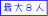 最大8人