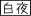 白夜学園