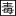 埋毒者登場(20人〜)