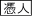 憑き人登場(17人〜)