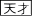 天才忍者登場(17人〜)