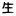 生徒勝利