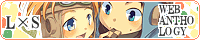 L�~S WEB ANTHOLOGY�@-���q�Ɖ��q�Ɣނ�̎���-