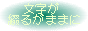 文字が綴るがままに