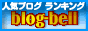 ブログランキング ブログベル