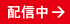 配信中