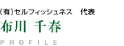 インタビュー〈代表:布川氏〉