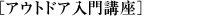 アウトドアライフ入門講座