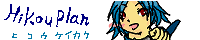 ヒコウケイカク