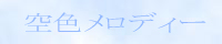 空色メロディーバナー