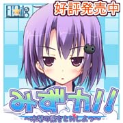 Etoiles みずカノ！　平成25年7月26日（金）発売予定　汐美瑠香