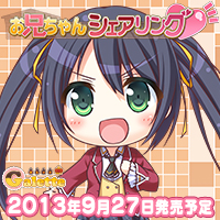 お兄ちゃんシェアリング