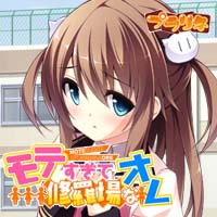 『モテすぎて修羅場なオレ』2013年春発売予定！