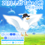 『この大空に、翼をひろげて FLIGHT DIARY』世界はひろがっていく――　ハットVer