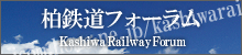 柏鉄道フォーラム