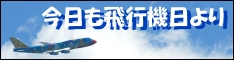 今日も飛行機日より